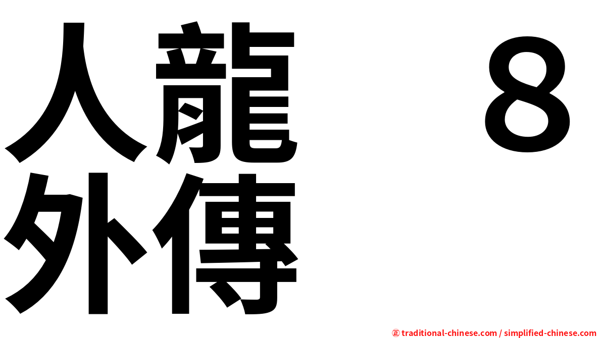 人龍　８外傳